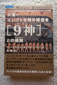 火星+エジプト文明の建造者[9神]との接触 シリウス起源の超知性との聖なる扉「スターゲート」の研究 L・ピクネット＆C・プリンス、林 陽訳