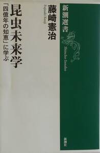  глициния мыс ..* насекомое будущее . 4 сто миллионов год. мудрость ... Shincho подбор книг 2010 год .