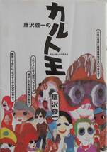 唐沢俊一のカルト王★アナーキーな活字たち 大和書房1997年刊_画像1