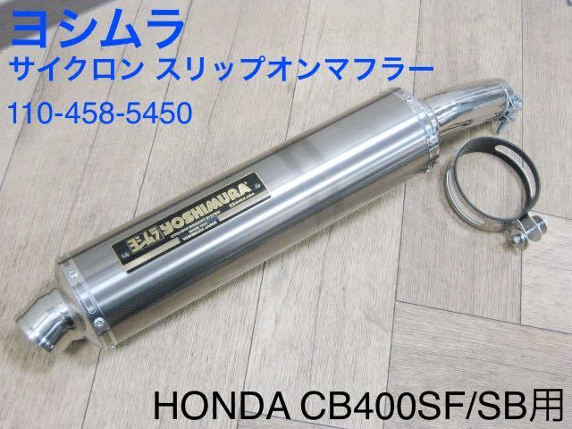 ヤフオク! -「cb400sf ヨシムラ スリップオン」の落札相場・落札価格