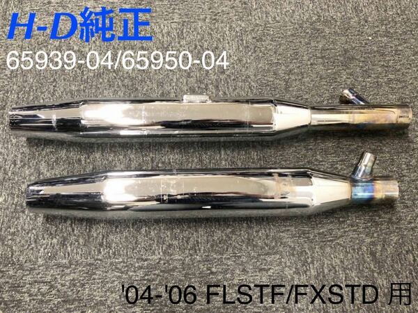 《HD064》ハーレーダビッドソン ソフテイル FLSTF FXSTD 純正 マフラー 65939-04 65950-04 中古美品