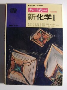 チャート式シリーズ 新化学I◆野村祐次郎/小林正光/数研出版/昭和54年