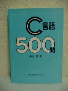 C言語500問 ★ 桐山清 ◆ 入門用 問題集 正しい文法をステップ形式で学べるよう構成 ANSI規格 細かな処理が可能で互換性の高い プログラム