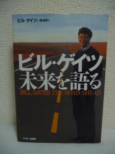 ビル・ゲイツ未来を語る ★ 西和彦 ◆ マイクロソフト社CEO(最高経営責任者)が贈る近未来のビジョン パソコンから情報ハイウェイへ Windows