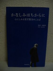 かなしみはちからに　心にしみる宮沢賢治のことば 宮沢賢治／〔著〕　齋藤孝／監修　奥山淳志／写真