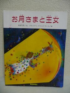 お月さまと王女 ★ 池田大作 ブライアン・ワイルドスミス ◆ 聖教新聞社出版局 ◎