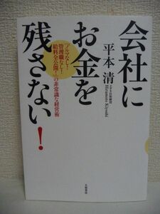 会社にお金を残さない! 「ノルマなし!管理職なし!給料全公開!」の非常識な経営術 ★ 平本清 ◆ 日本一「ユニークな会社」の実態を全公開