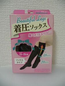 Beautiful Legs 着圧ソックス 履くだけスリム♪ ソックスタイプ ★ 日本レッグニット卸商協同組合 ◆ 1個～ 23-25cm ブラック