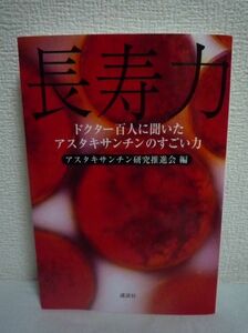 長寿力 ドクター百人に聞いたアスタキサンチンのすごい力 ★ アスタキサンチン研究推進会 ◆ 驚異の抗酸化パワーを持つ 老化にブレーキ