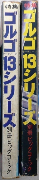 ゴルゴ13シリーズ　2冊：昭和50年3月15日、昭和50年6月15日　小学館別冊ビッグコミック