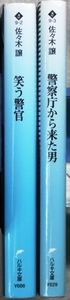 佐々木譲作品　文庫2作品2冊　「笑う警官」「警察庁から来た男」　ハルキ文庫　道警シリーズ第1、2弾