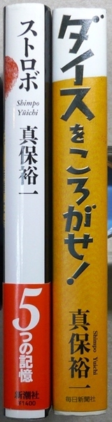 真保裕一著　単行本2作品2冊　「ストロボ」新潮社、「ダイスをころがせ!」毎日新聞社