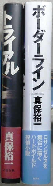 真保裕一著 単行本2作品2冊 「トライアル」文藝春秋、「ボーダーライン」集英社