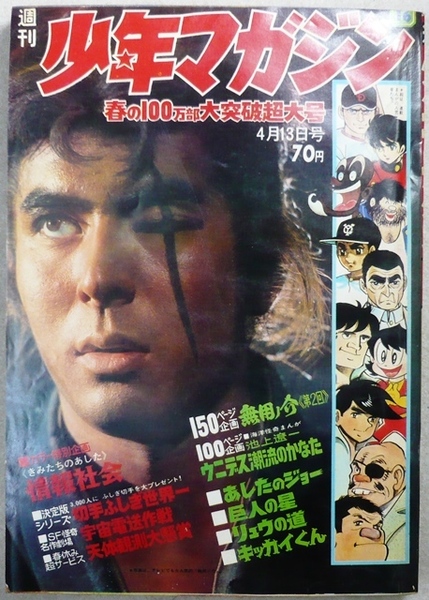 週刊少年マガジン　1969年4月13日号　講談社発行
