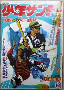 「週間少年サンデー」　1969年4月13日号　小学館発行