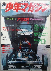 週刊少年マガジン　1969年10月12日号　講談社発行