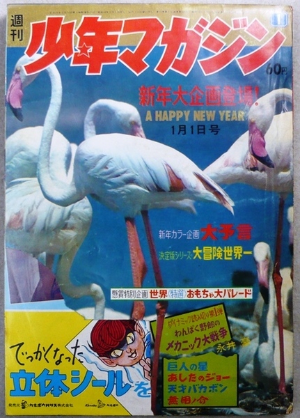 週刊少年マガジン　1969年1月1日号　講談社発行