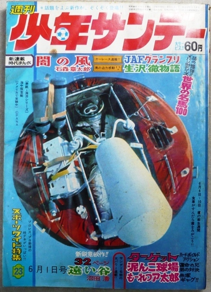 「週間少年サンデー」　1969年6月1日号　小学館発行