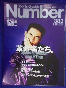 3113 Numberナンバー No.383 1996年1/18号 イチロー　若乃花勝