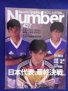 3113 Numberナンバー No.427 1997年9/25号 サッカー日本代表　川口能活