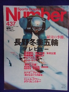 3113 Numberナンバー No.437 1998年2/12号 長野冬季オリンピック　荻原健司　清水宏保