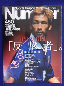 3113 Numberナンバー No.450 1998年8/13号 中田英寿　中山雅史