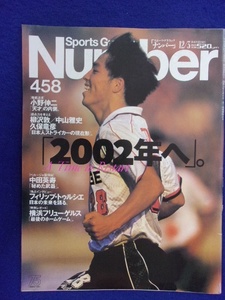 3113 Numberナンバー No.458 1998年12/3号 日本サッカー　小野伸二　柳沢敦　中山雅史