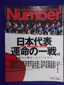 3113 Numberナンバー No.934・935 2017年9/28号 サッカー日本代表 本田圭佑 長谷部誠 岡崎慎司