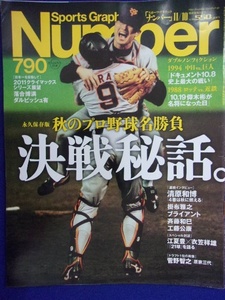 3113 Numberナンバー No.790 2011年11/10号 プロ野球名勝負 清原和博