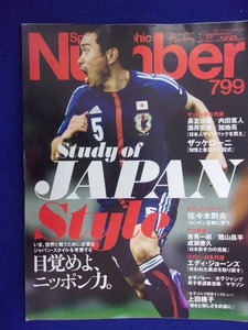 3113 Numberナンバー No.799 2012年3/22号 長友佑都 内田篤人 酒井宏樹