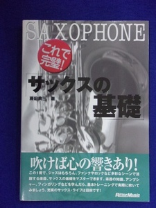 0009 これで完璧!サックスの基礎 藤田絢三・著 リットーミュージック 2002年再版