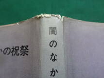 吉行淳之介　闇のなかの祝祭 　＜中篇小説集＞　昭和36年　講談社　初版_画像6