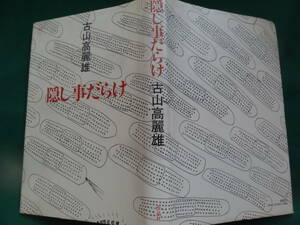 隠し事だらけ　＜短編小説集＞　古山高麗雄 　昭和54年　 作品社　初版・帯付