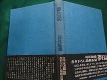 夢日記　島尾敏雄　河出書房新社　昭和53年　初版・帯付_画像4