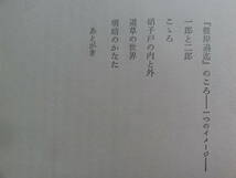 漱石私論 　越智治雄:著　　昭和46年　角川書店 　夏目漱石の作家論・作品論・評伝_画像6