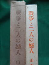 戦争と二人の婦人　山本有三:著 　昭和13年 　岩波書店版の複刻版　ほるぷ出版　昭和49年_画像1