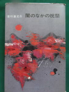 吉行淳之介　闇のなかの祝祭 　＜中篇小説集＞　昭和36年　講談社　初版