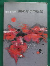 吉行淳之介　闇のなかの祝祭 　＜中篇小説集＞　昭和36年　講談社　初版_画像1