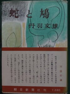 蛇と鳩　＜長篇小説＞ 丹羽文雄 　朝日新聞社　 昭和28年 初版・帯付　新興宗教　教団