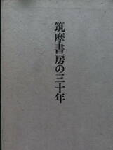 筑摩書房の三十年 ＜筑摩書房社史＞ 和田芳恵:著　筑摩書房 昭和45年　非売品_画像2