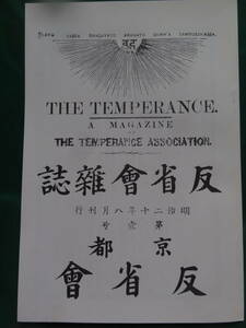 反省会雑誌　 明治12年8月 ＜複刻版＞ 中央公論社 　昭和50年　雑誌「中央公論」の前身　中央公論社創業90年