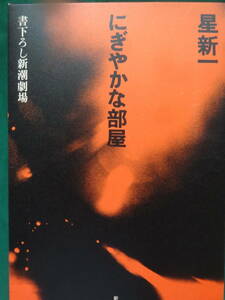 星新一　にぎやかな部屋　＜書下ろし新潮劇場＞　昭和47年　新潮社　初版/帯付