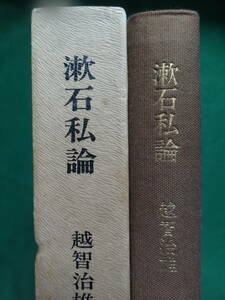 . камень я теория ... самец : работа Showa 46 год Kadokawa Shoten Natsume Soseki. автор теория * рабочая теория * оценка .