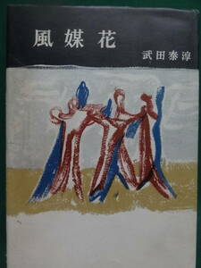 武田泰淳 風媒花 ＜長編小説＞ 昭和27年 大日本雄弁会講談社　初版 別冊文藝時評付　三島由紀夫　神西清　平野謙　堀田善衛ほか