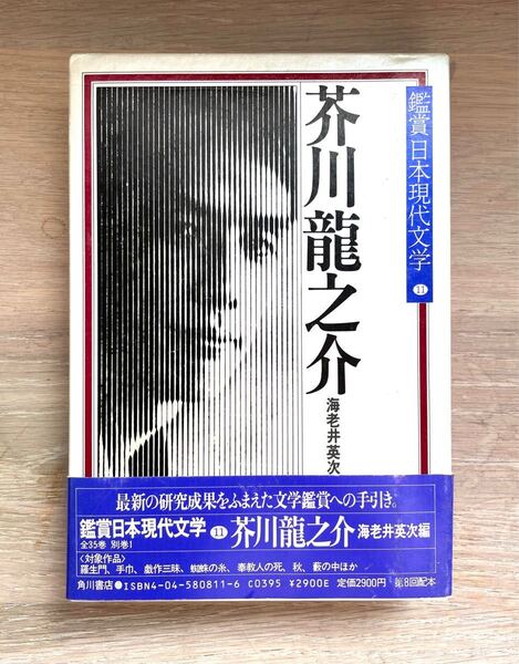 鑑賞日本現代文学　芥川龍之介