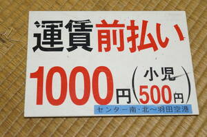 【送料185円～】東急バス　センター北～羽田空港　運賃のマグネット板