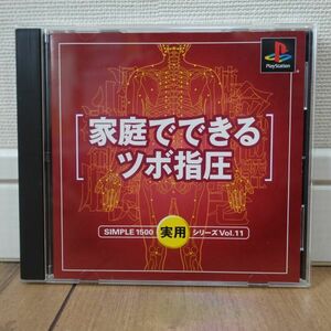 家庭でできるツボ指圧 SIMPLE1500実用シリーズ Vol.11 プレイステーション