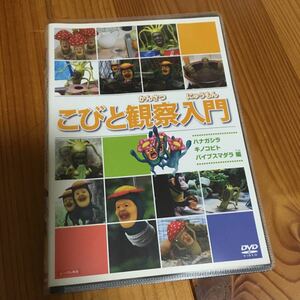 こびとづかん DVDこびと観察入門