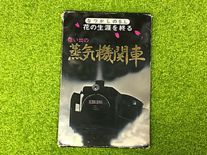 憶い出の蒸気機関車 なつかしのS.L 花の生涯を終る 弘済出版社 絵葉書20枚セット ポストカード 絵はがき 汽車