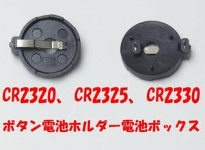 【即決送料無料】10個1510円　CR（LIR)2320～2330ボタン電池ホルダー電池ボックス
